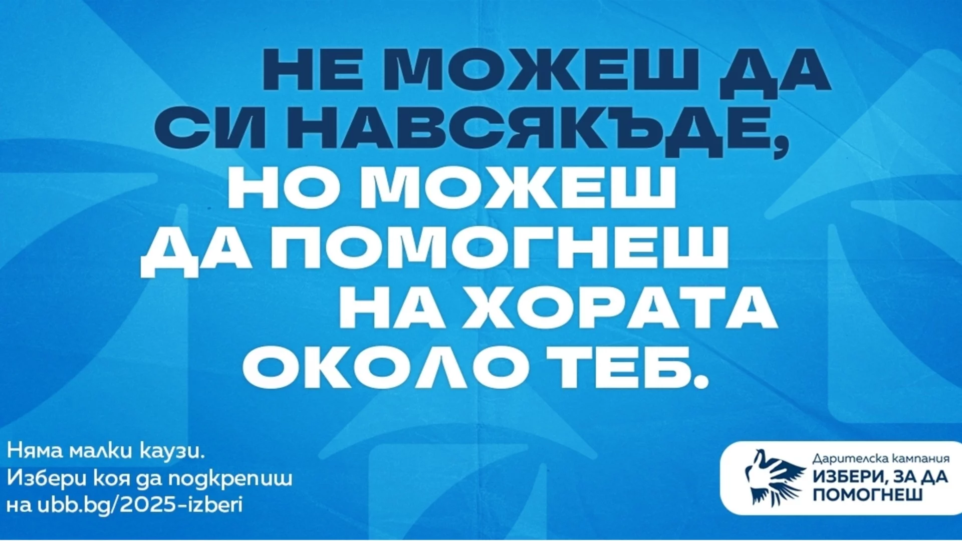 Поредното издание на дарителската програма на ОББ „Избери, за да помогнеш“ набира средства за 21 проекта