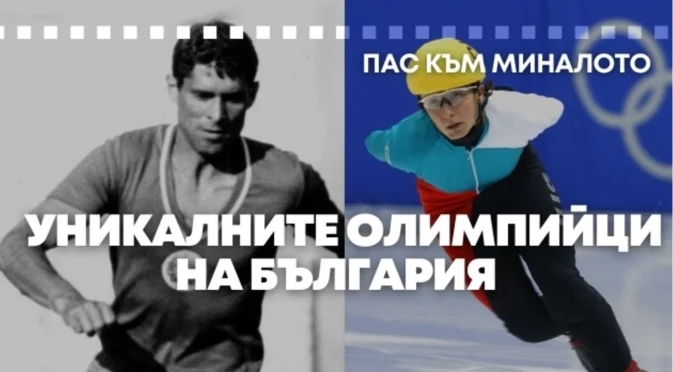 "Пас към миналото": Единствените двама българи, участвали на зимни и летни олимпийски игри