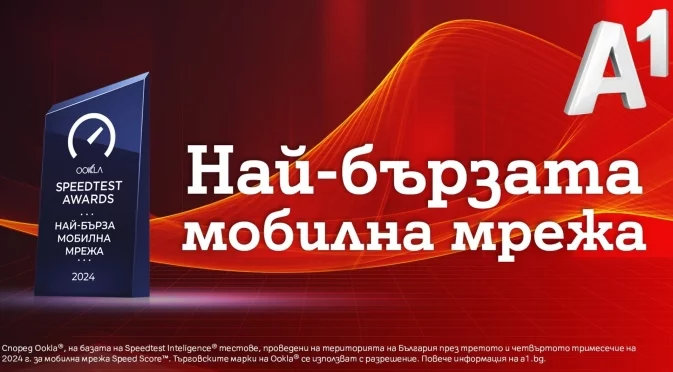 Ookla®: Мобилната мрежа на А1 е най-бързата в България