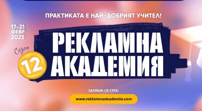 Стартира записването за 12-ото издание на "Рекламна академия"