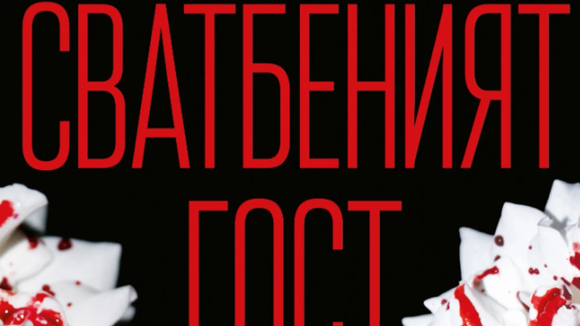 "Сватбеният гост" - трилър, който ще ви накара да се замислите преди да кажете "да"