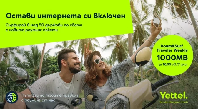 По-изгодни пътувания по света с обновените роуминг пакети Roam&Surf Traveler от Yettel