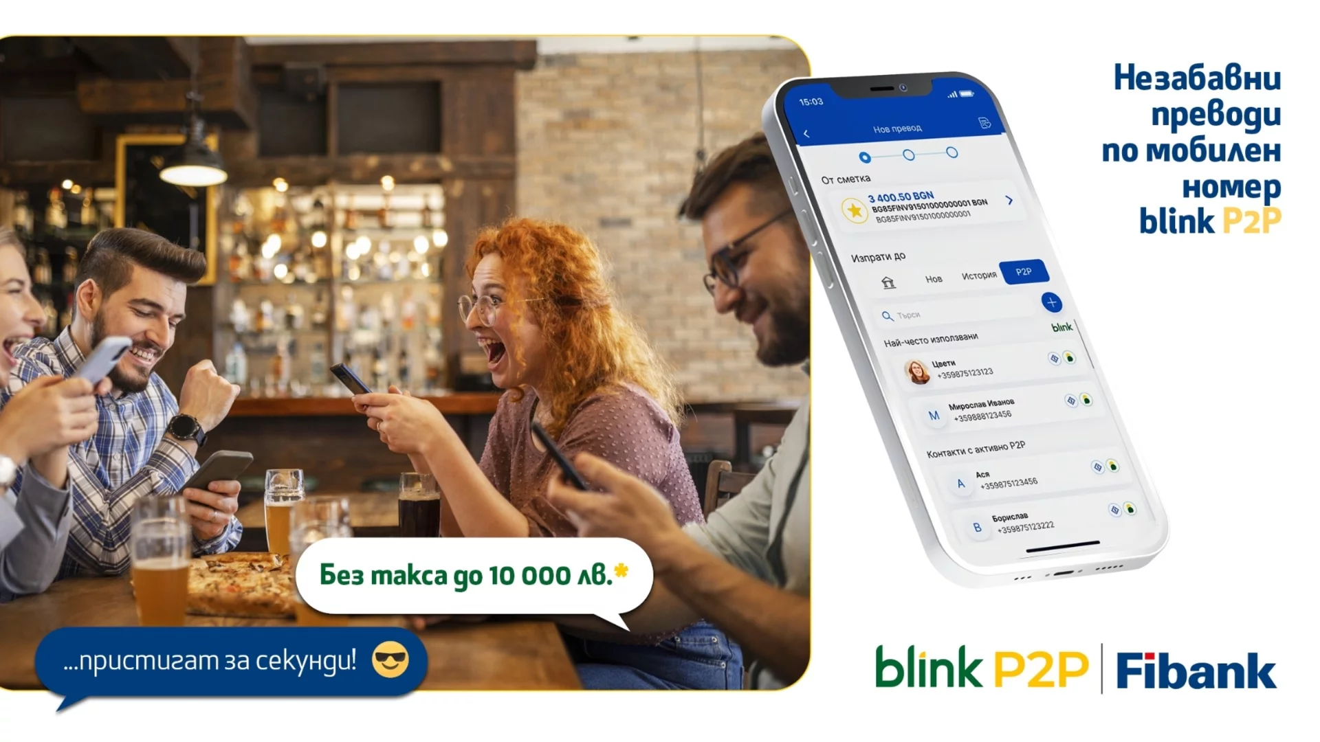 Fibank е първата банка, която предложи blink P2P преводи