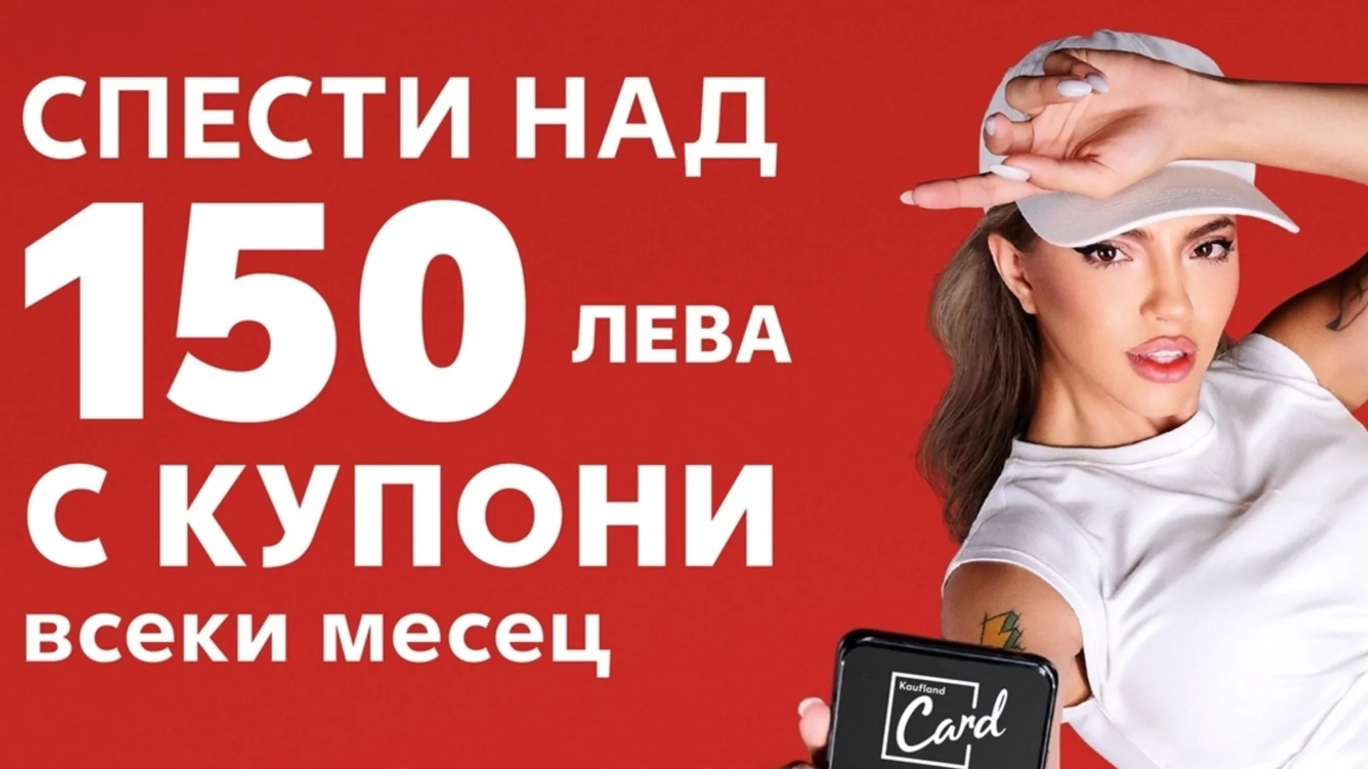 Умното пазаруване с Kaufland Card пести над 150 лв. на месец