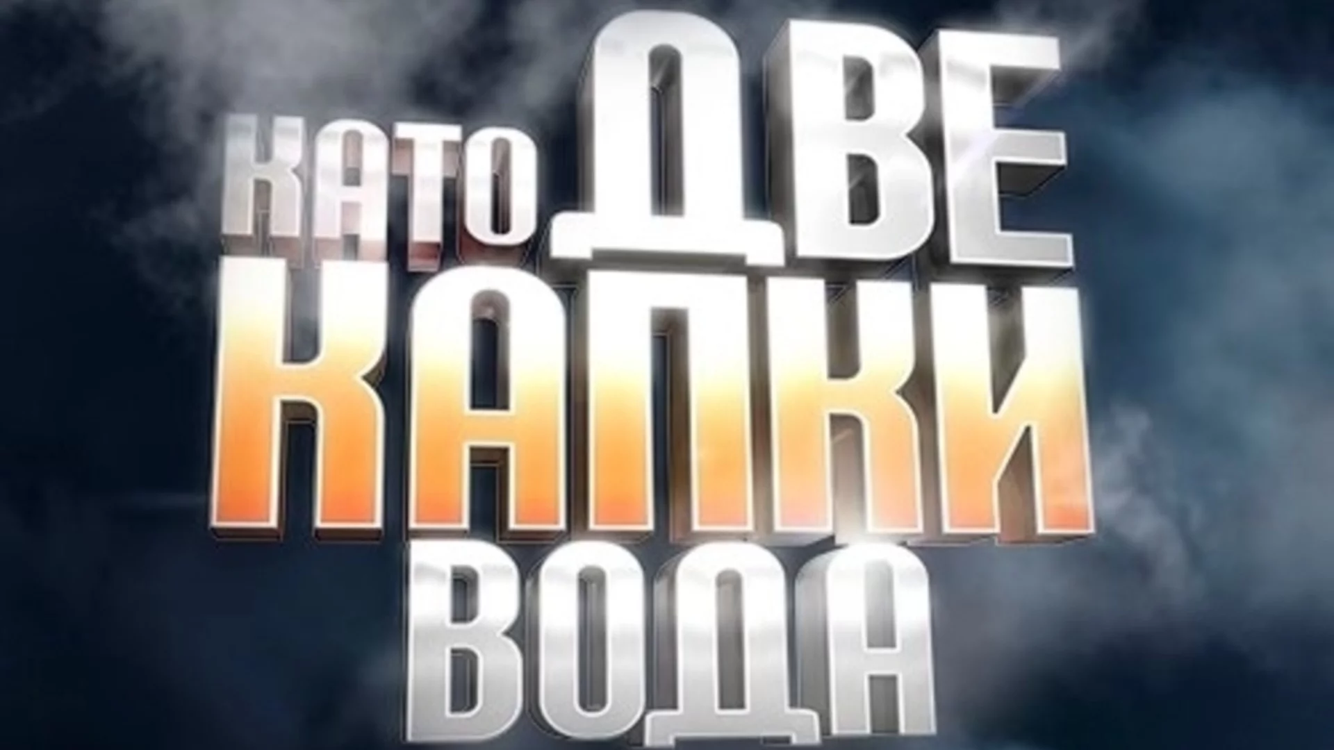 "Като две капки вода" се завръща с фатален нов сезон и големи изненади (СНИМКА)