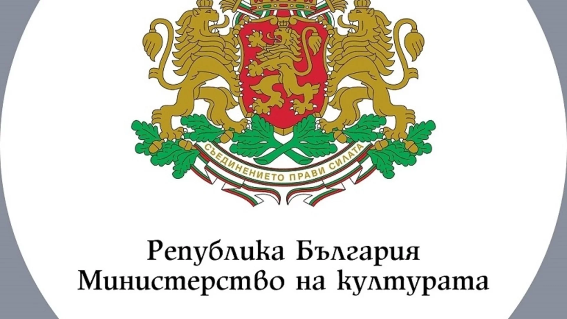 Нови над 1,5 млн. лева са изплатени към сценичните изкуства