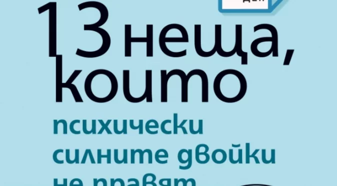 Ейми Морин ни учи на "13 неща, които психически силните двойки не правят"