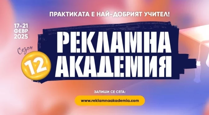 Над 40 ментори подкрепят студентите в 12-ото издание на Рекламна академия