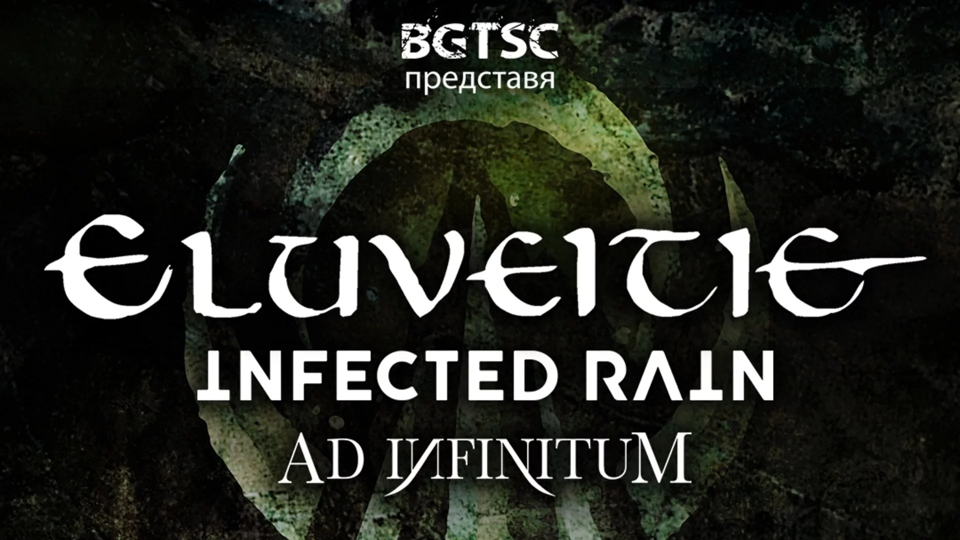 Последни новини за концерта на Eluveitie, Infected Rain и Ad Infinitum на 9 февруари