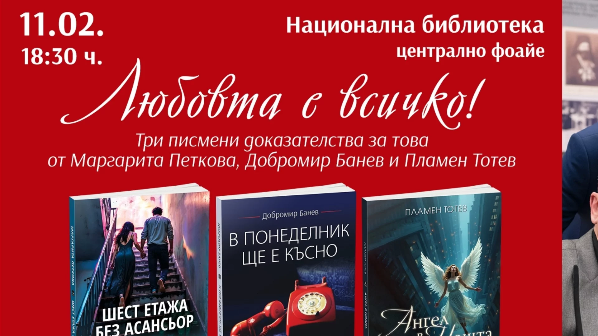 11.02.: „Любовта е всичко!“ - вечер на любовната лирика с Маргарита Петкова, Добромир Банев и Пламен Тотев