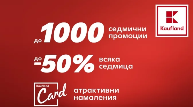 1000 продукта с до 50% намаление в Kaufland