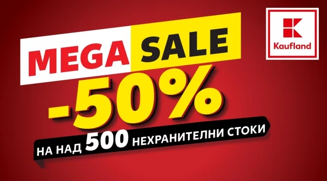 До 50% намаление на над 500 нехранителни стоки в Kaufland