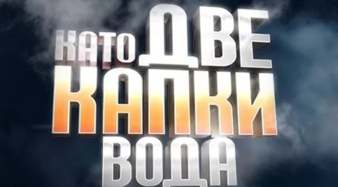 Популярен водещ и любим дует влизат в "Като две капки вода"? (СНИМКИ)