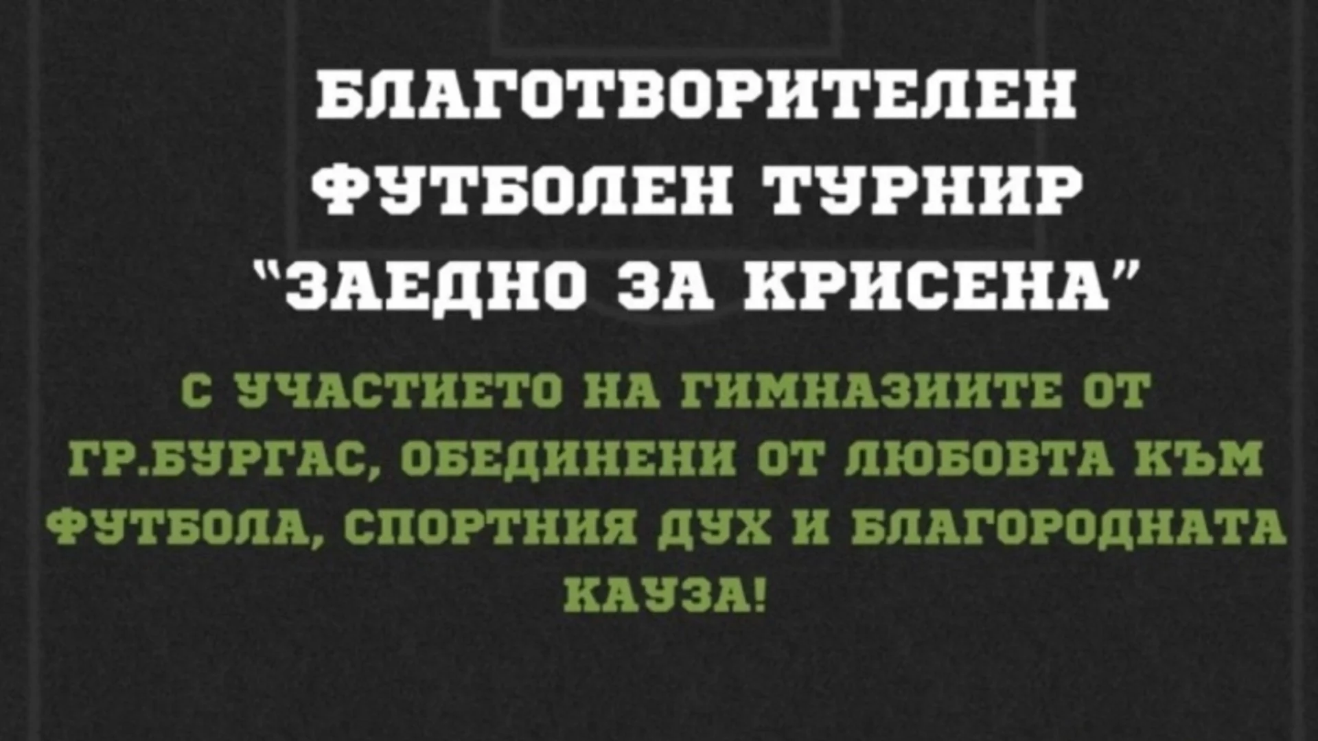 Бургаските училища се обединяват в подкрепа на Крисена