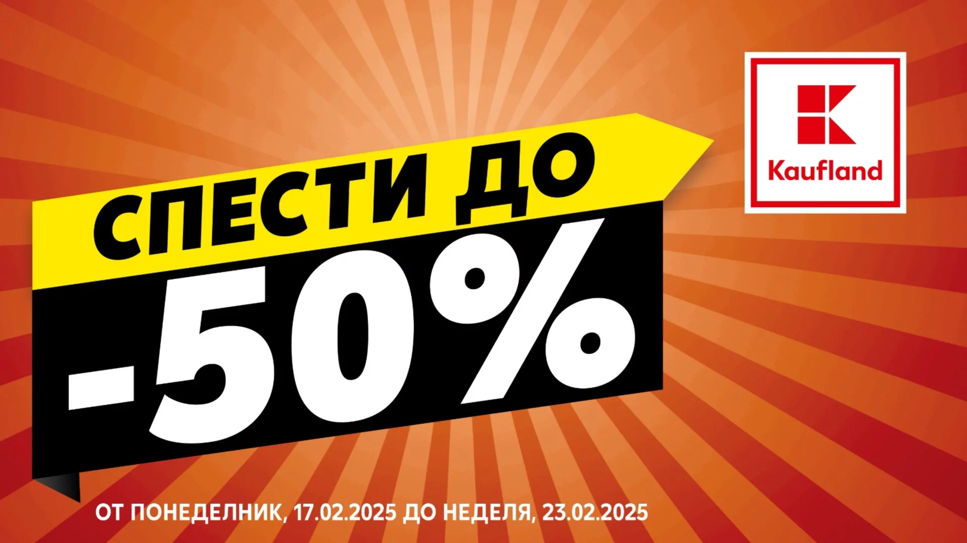 Намаления до 50% на основни продукти за домакинството в Kaufland