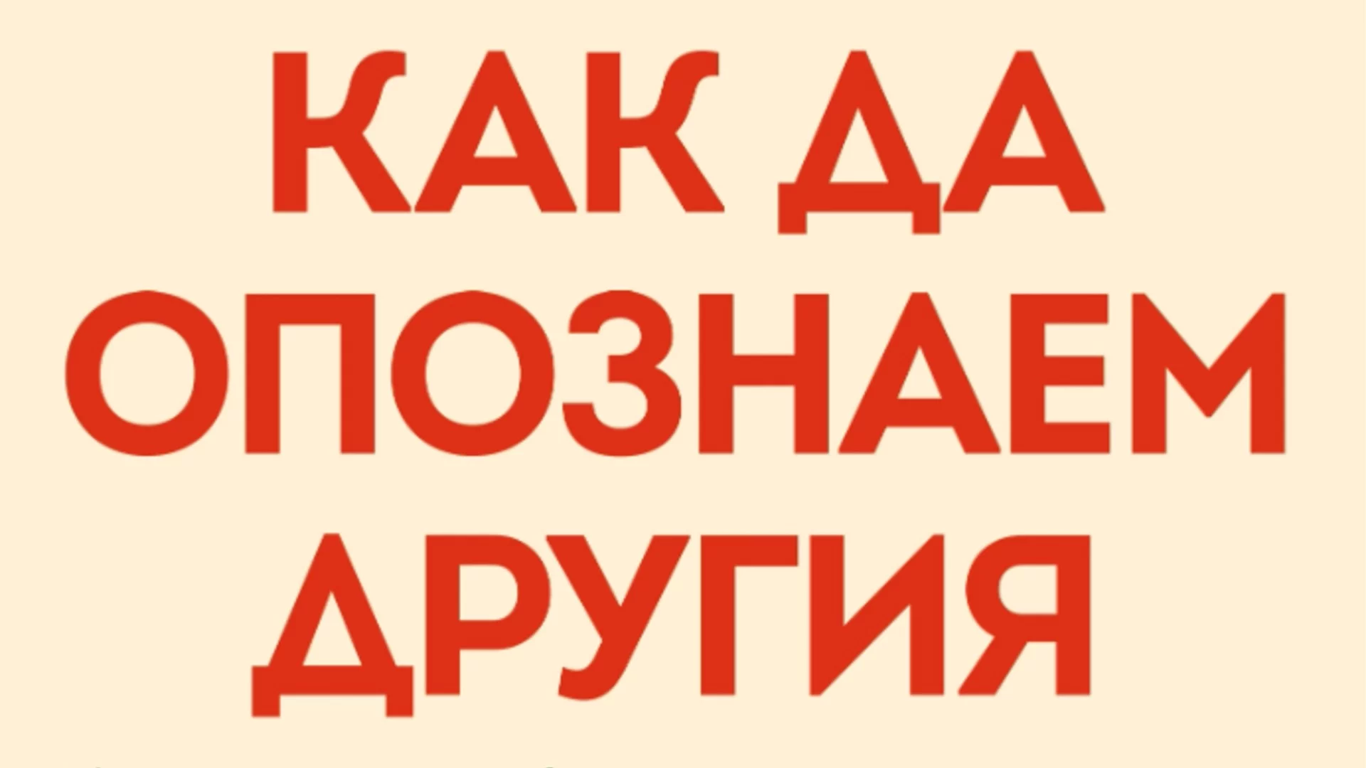 Дейвид Брукс ни учи "Как да опознаем другия"