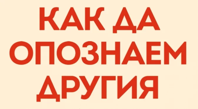 Дейвид Брукс ни учи "Как да опознаем другия"