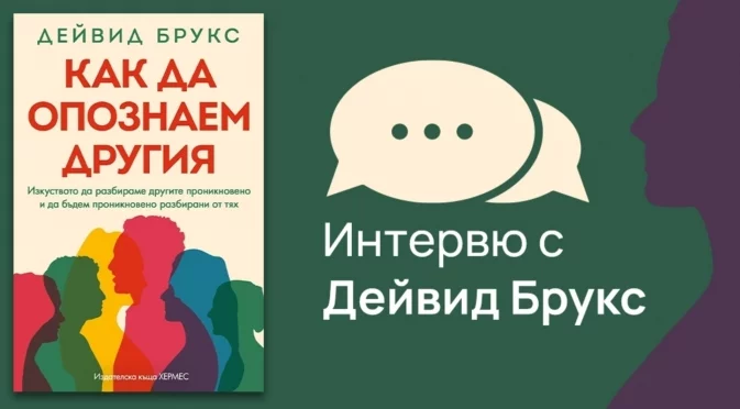 Дейвид Брукс: Живеем в разделени времена. Около нас има толкова много социална болка