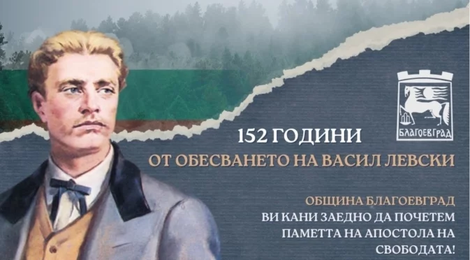 Община Благоевград ще отбележи 152 г. от обесването на Левски