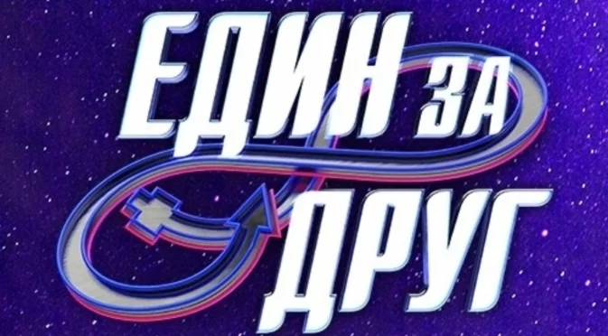 Ето кои са всички 13 двойки в "Един за друг" (СНИМКИ)