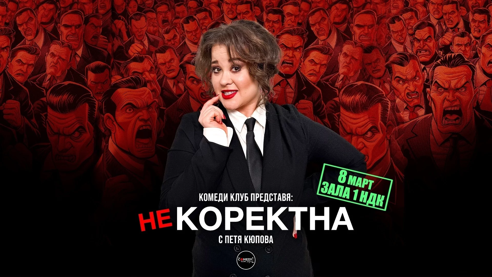 Стендъп смях за 8 март: Петя Кюпова и Comedy Club Sofia представят "Некоректна" (ВИДЕО)