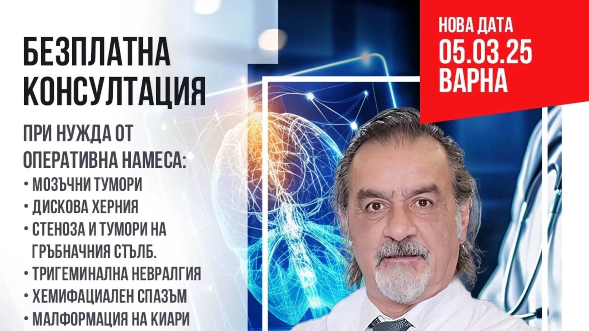 Безплатни неврохирургични консултации във Варна с проф. д-р Волкан Айдън