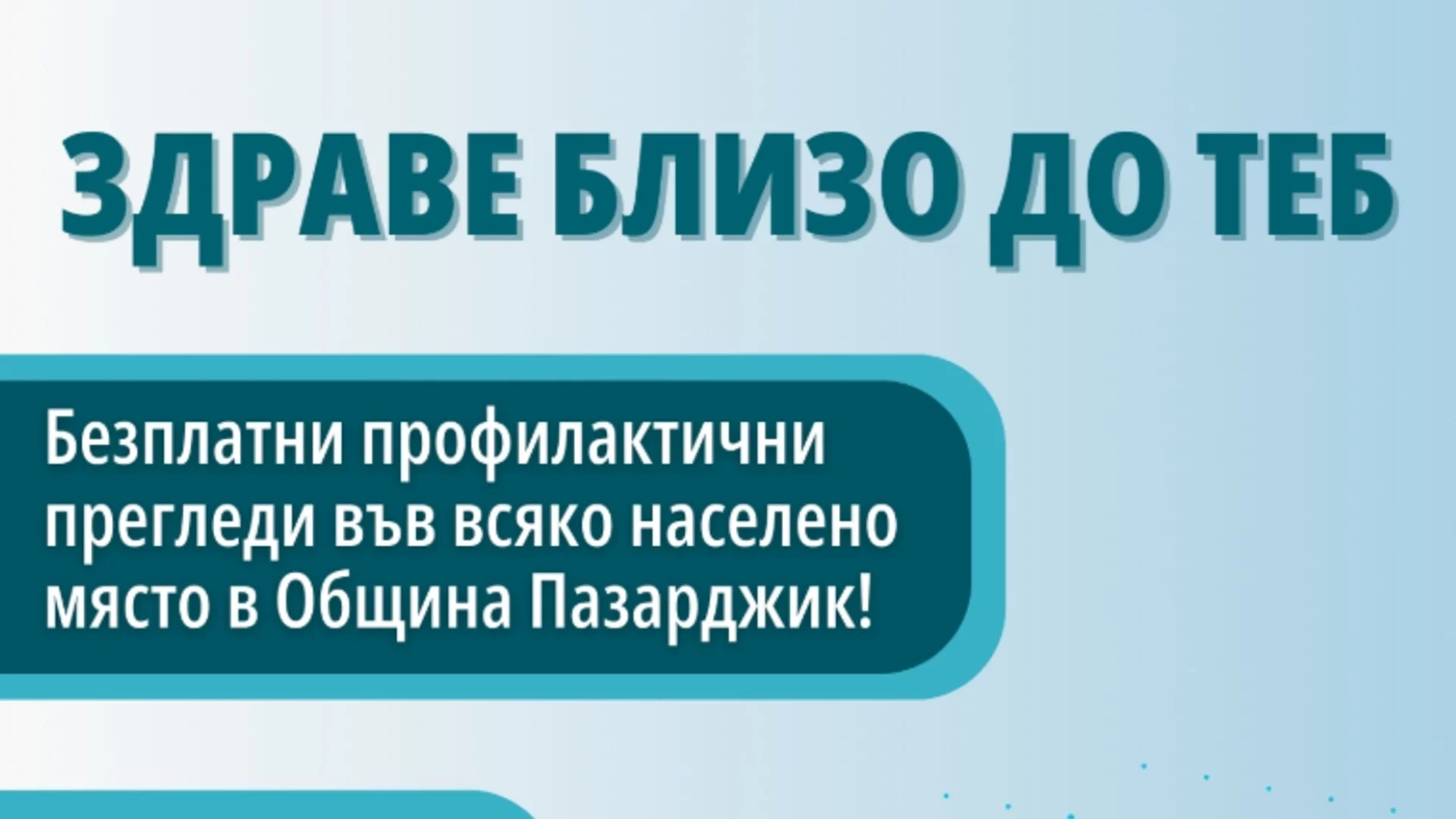 Стартира кампанията за безплатни прегледи "Здраве близо до теб" в село до Пазарджик