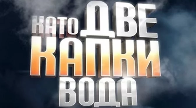 Неочаквано развитие в "Като две капки вода": Популярен актьор става част от шоуто (СНИМКА)