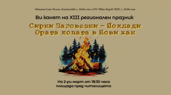 "Сирни заговезни-Поклади-Ората копата в Нови хан" очаква посетителите си