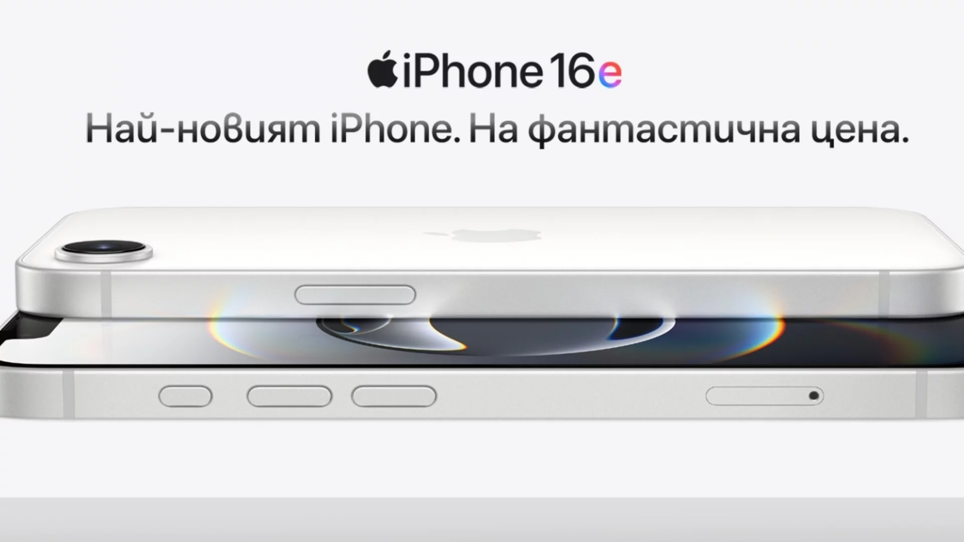 Започнаха официалните продажби на новия iPhone 16е в А1