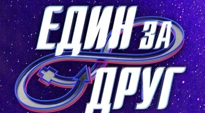 Първата коалиция в "Един за друг" крои планове за финал (ВИДЕО)