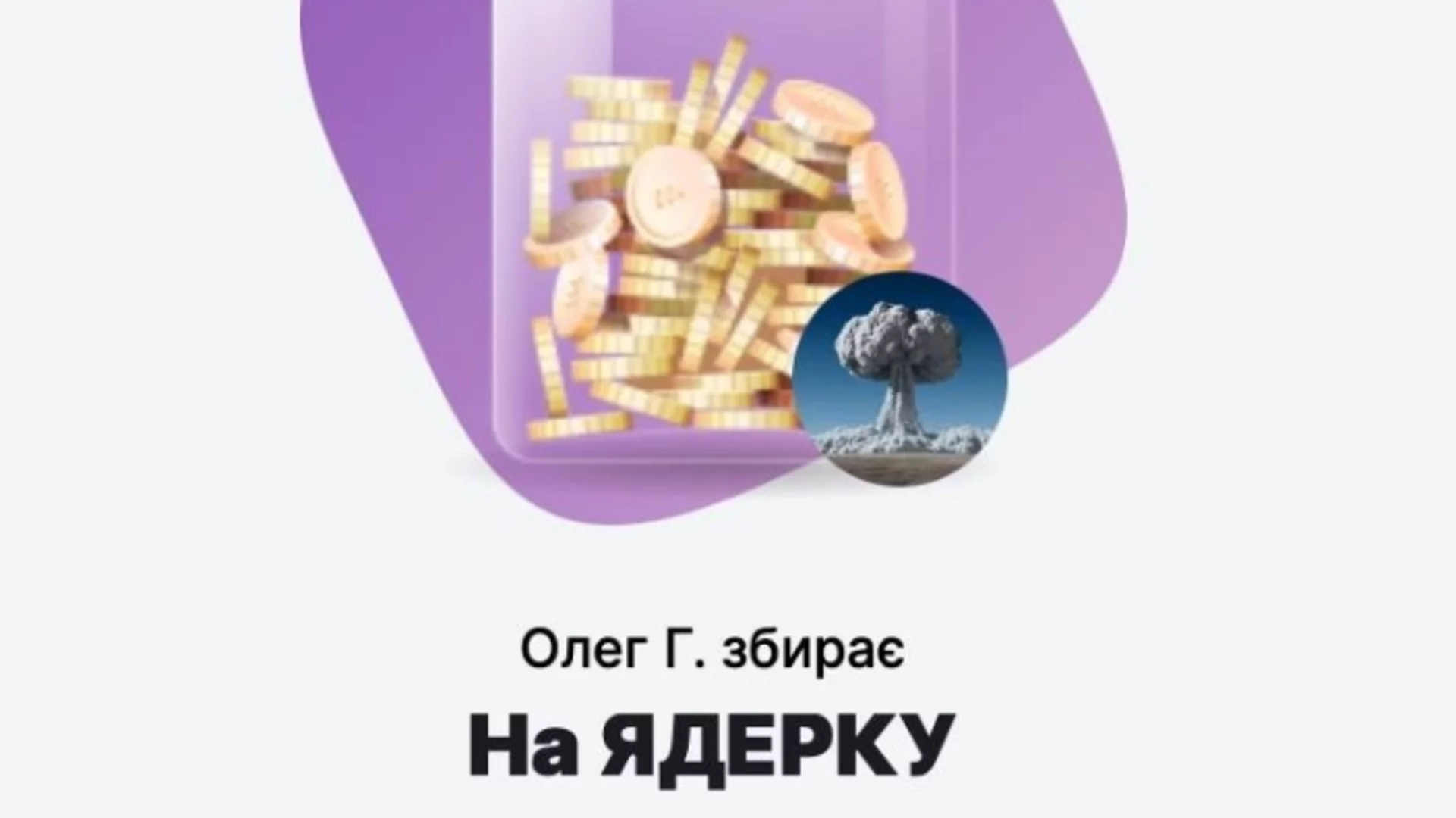 Украинците събират пари за ядрено оръжие. Едно от най-големите дарения е от САЩ