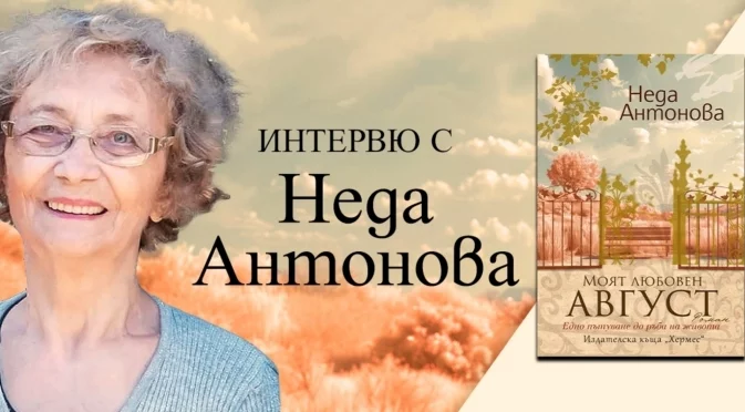 Неда Антонова: Всеки човек има своя лична причина да бъде жив. Важното е навреме да проумееш своята