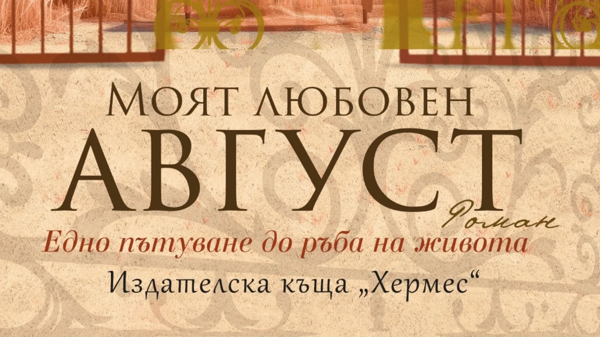 "Моят любовен август" - роман за децата, но и за техните родители