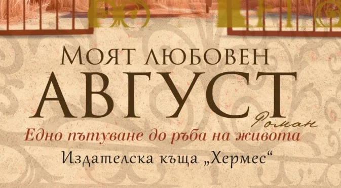 "Моят любовен август" - роман за децата, но и за техните родители