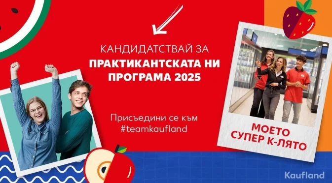 Лято с перспектива: Kaufland предлага платена практика с гъвкаво работно време и награди