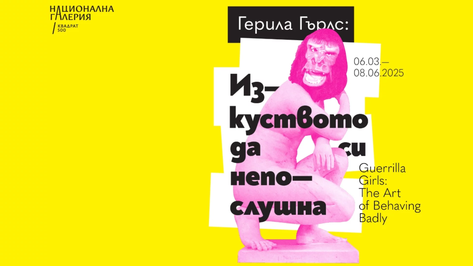 Непослушните Guerrilla Girls с първа ретроспективна изложба в България