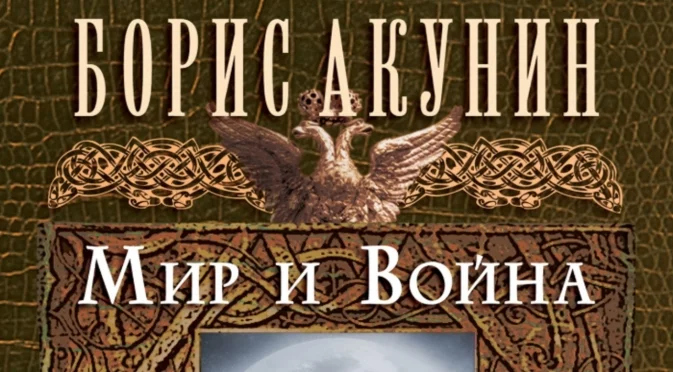 „Мир и война“ - нов роман на Борис Акунин от поредицата за историята на руската държава  