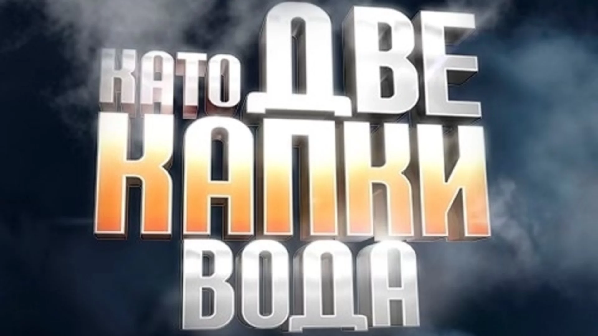 Участник в "Като две капки вода" потъна от срам, но впечатли публиката (СНИМКИ)