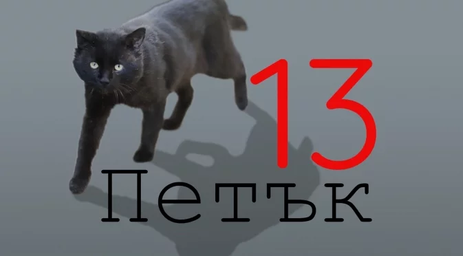 Не четвъртък 13-ти, а злощастен петък 13-ти ще преживеят тези зодии