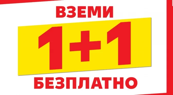 Два продукта на цената на един за избрани артикули в Kaufland