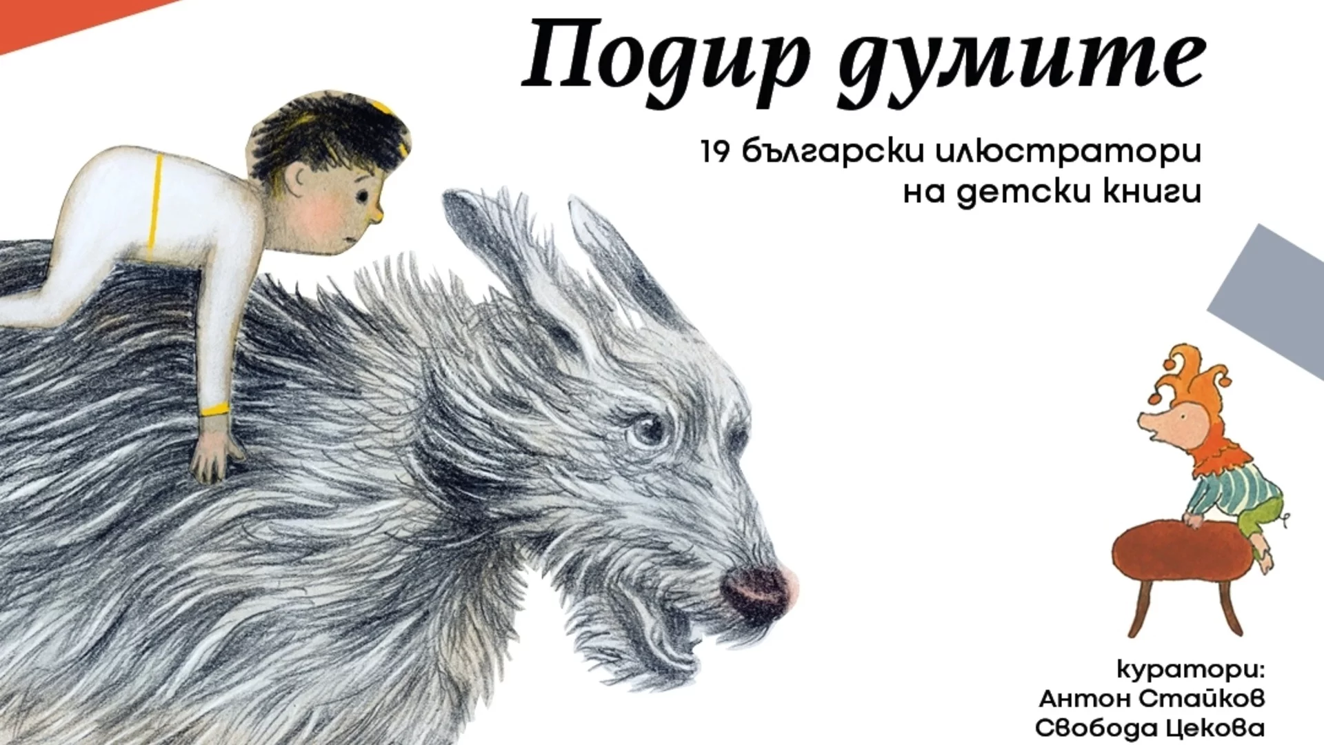 "Подир думите" - изложба представя България на Международния панаир на детската книга в Болоня