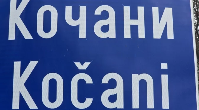 Трагедията можеше да е по-голяма: Властите разкриха престъпна тайна около нощния клуб в Кочани (СНИМКА)