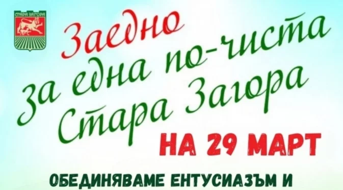 Стара Загора с нова кауза за чист и зелен град