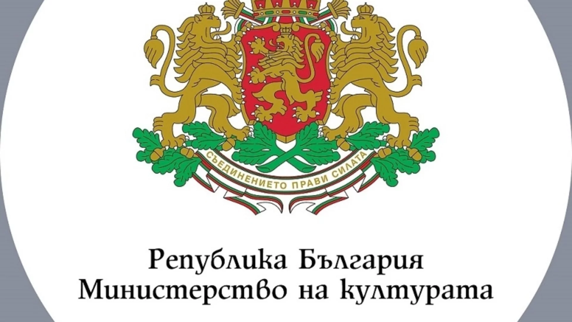 От 3 до 10 години затвор: Разследват служители на Министерството на културата