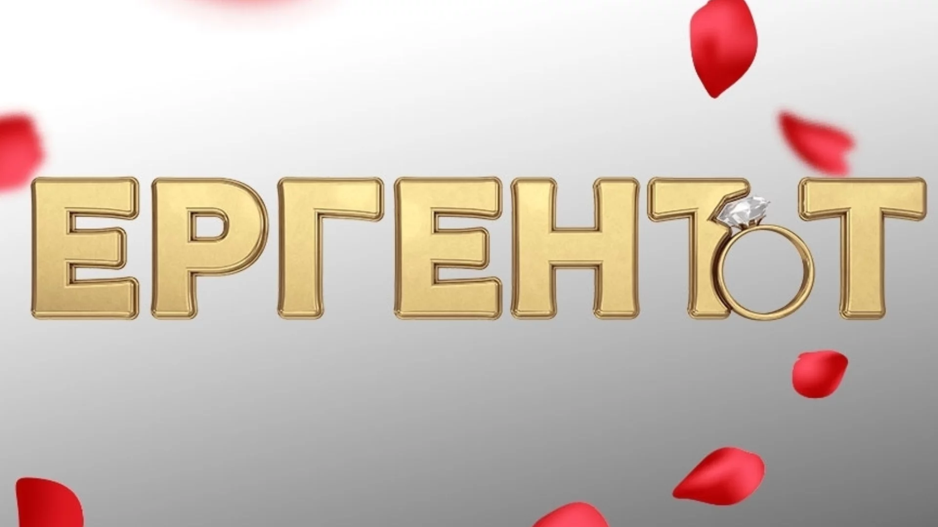 Разтърсващо писмо в "Ергенът" доведе до първа истинска целувка (ВИДЕО)