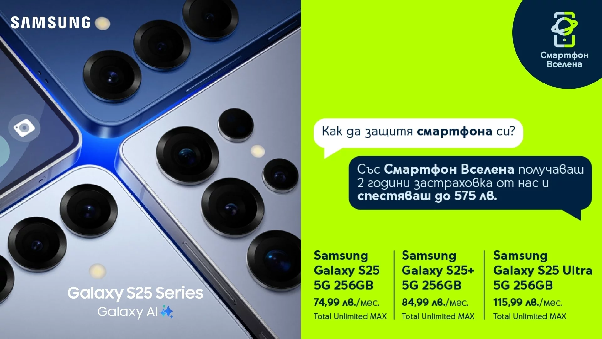 Безплатна двугодишна застраховка от Yettel за всички смартфони на Samsung от най-новата серия Galaxy S25