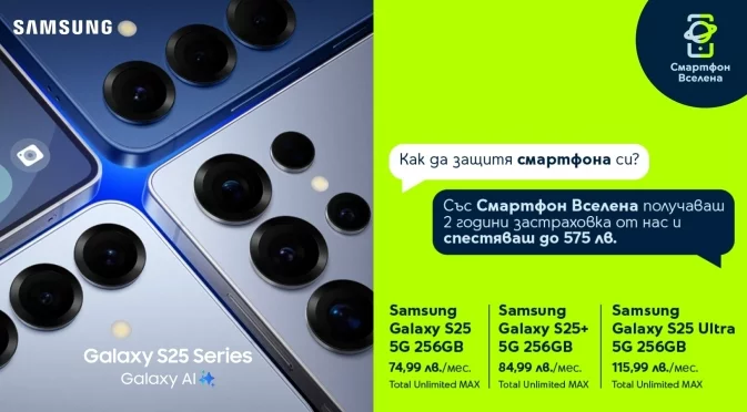 Безплатна двугодишна застраховка от Yettel за всички смартфони на Samsung от най-новата серия Galaxy S25