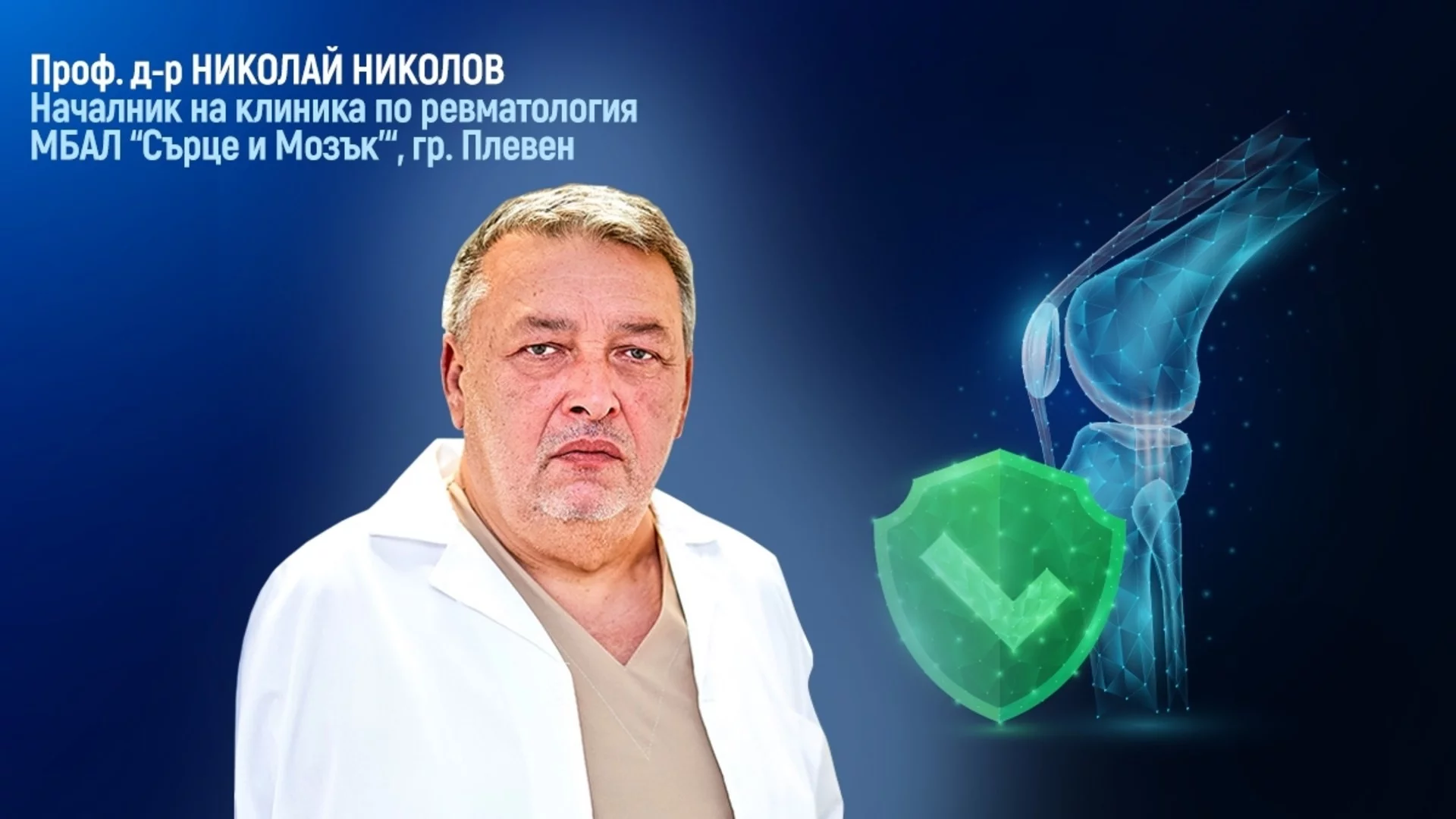 Проф. д-р Николай Николов: Открито е надеждно решение за  трайно възстановяване на увредените стави