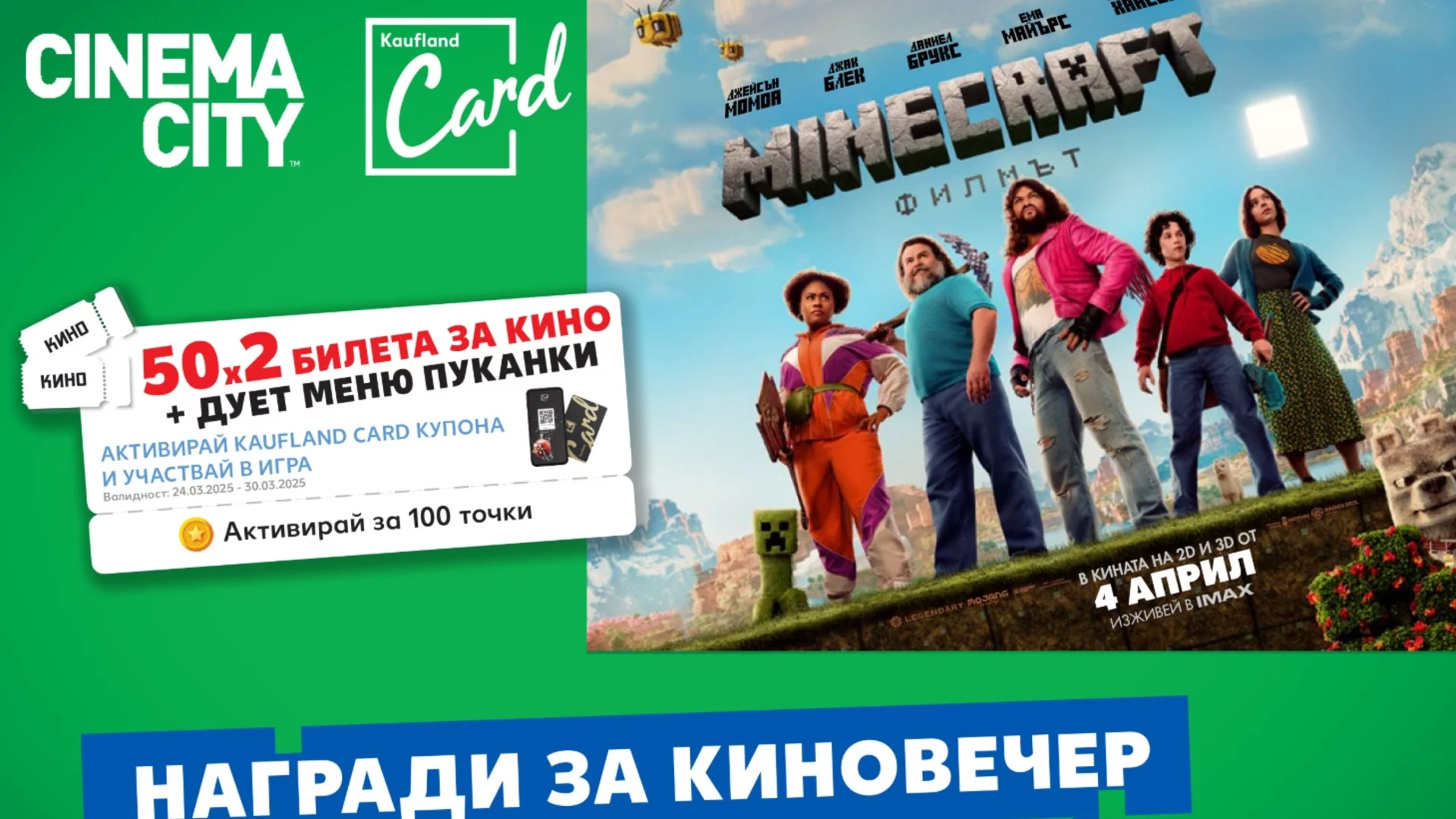 Kaufland подарява 50 двойни кино билета за Minecraft: Филмът